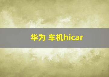 华为 车机hicar